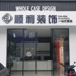西安市长安顺利整装公司